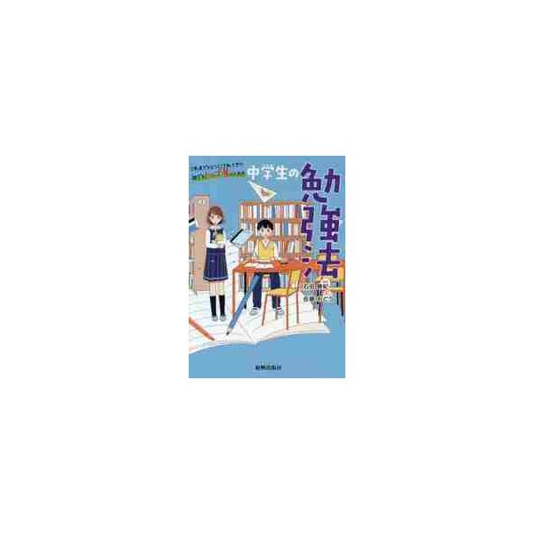 中学生の勉強法