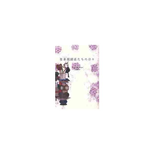 奎章閣閣臣たちの日々　下 / チョンウングォル／著　佐島顕子／訳
