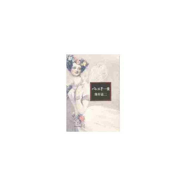 バレエ千一夜　　　　 / 薄井　憲二