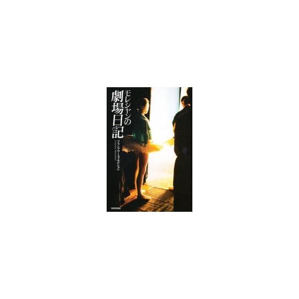 モレシャンの劇場日記 / フランソワ?ズ・モレシャン著