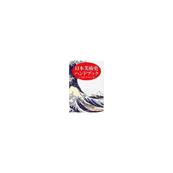 日本美術史ハンドブック / 辻　惟雄　編