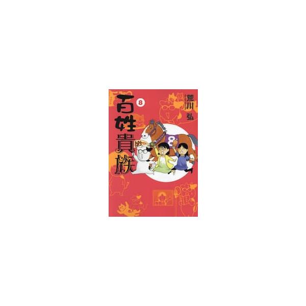 百姓貴族　８ / 荒川弘