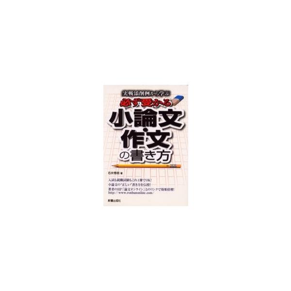 必ず受かる　小論文・作文の書き方 / 石井　秀明