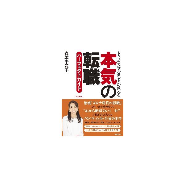 企業の本音を知り尽くした転職請負人が伝授する“納得の一社”に決まるための実践的ノウハウ本。企業の本音を知り尽くした転職請負人が伝授する“納得の一社”に決まるための実践的ノウハウ本。本当の自分を見つめる自己分析、企業の本音を知る、勝ち残る書類...
