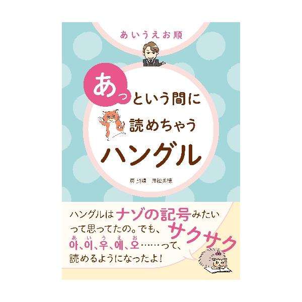 本書は、日本語の「あいうえお順」にハングルの読み方を解説しているので、ハングルがスムーズにどんどん読めるようになります。初心者には、謎の記号？のように見えてしまうハングル文字。本書は、日本語の「あいうえお（50音順）」にハングルの読み方を解...
