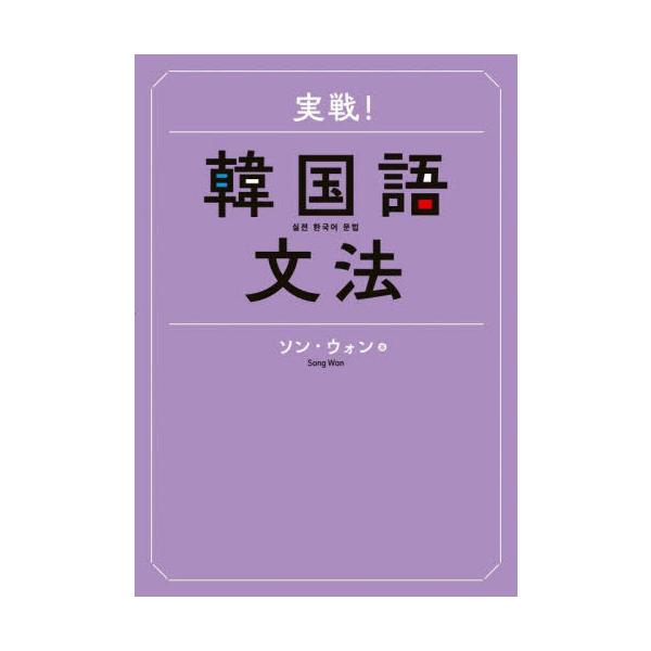 実戦！韓国語文法 / ソン・ウォン　著
