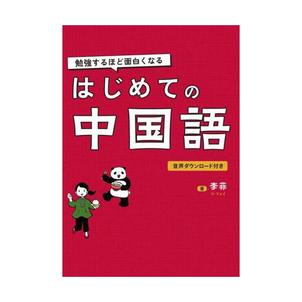 学生にも支持されるわかりやすい解説で、中国語がするする頭に入る！<br>李菲　著新星出版社2023年03月ベンキヨウ　スルホド　オモシロク　ナル　ハジメテ　ノ　チユウゴクゴリ　フエイ/