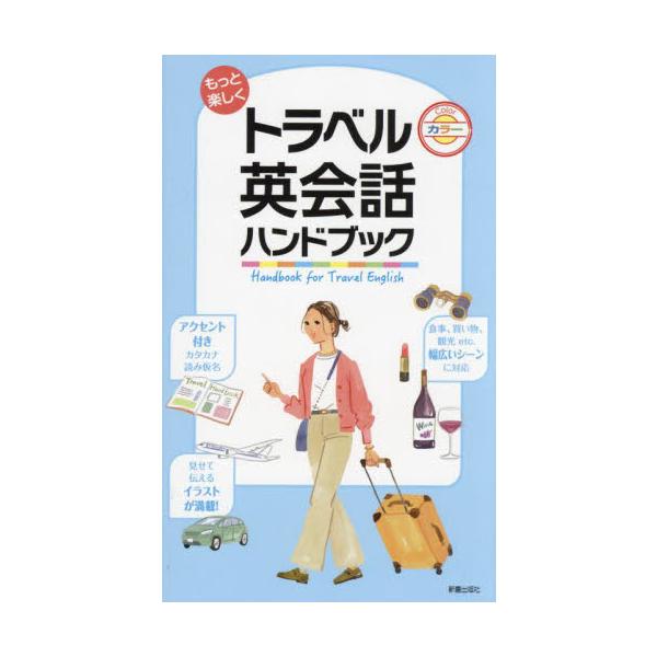 持ち運びに便利な新書サイズの英会話フレーズ集。海外旅行にぴったりの一冊です。<br>新星出版社編集部新星出版社2024年01月モツト　タノシク　トラベル　エイカイワ　ハンドブツクシンセイ　シユツパンシヤ/