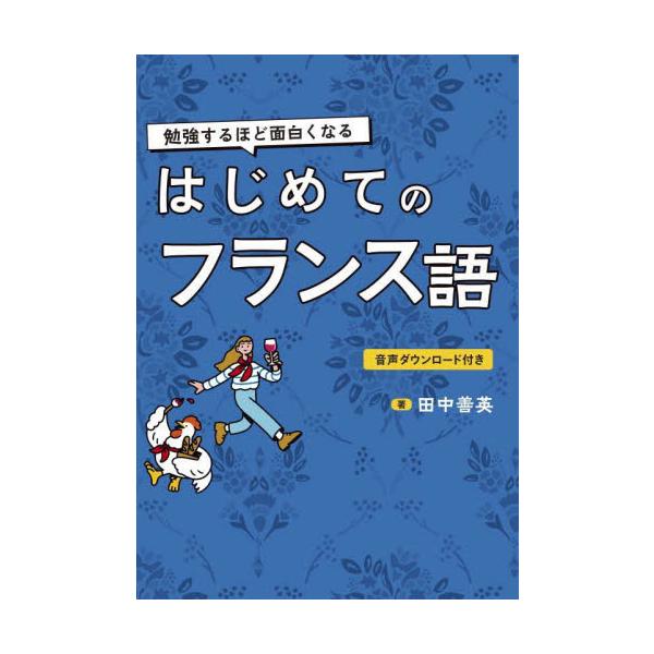 はじめてでも、やりなおしでも、目からうろこのフランス語解説がたくさん！「なぜ？」が「なるほど！」に変わってフラ語学習がどんどん楽しくなります！<br>田中善英新星出版社2024年08月ハジメテ　ノ　フランスゴタナカ　ヨシヒデ/