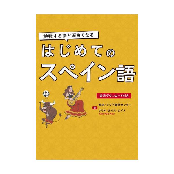 はじめてのスペイン語　勉強するほど面白くなる / 欧米・アジア語学セン