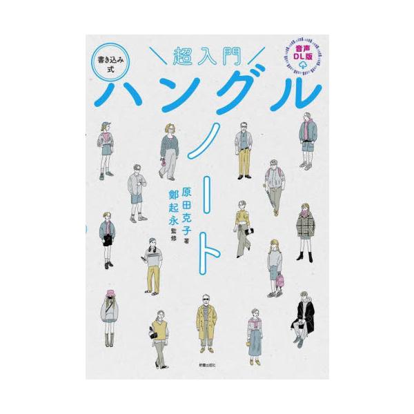 韓国語を『これから学び始めよう』という超初心者に向けた、書き込み式ドリル。日本人がつまずきやすい「パッチム」も詳しく解説。<br>　　原田克子新星出版社2024年09月　　チヨウニユウモンカキコミシキハングルノ　　ハラダ，カツコ/