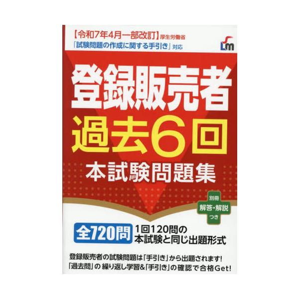 厚生労働省公表「試験問題の作成に関する手引き（令和６年４月一部改訂）」対応！全国の試験から厳選した6回分の問題を収録。<br>新星出版社2025年06月トウロクハンバイシヤカコ６カイホンシケンモンダイシユウ/