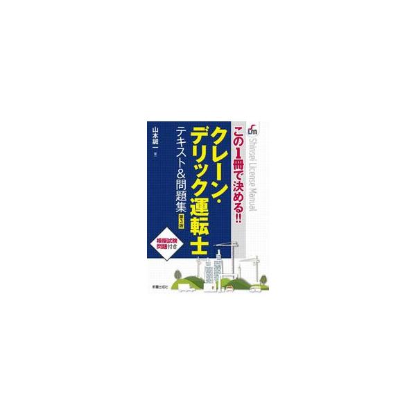 クレーン・デリック運転士テキスト＆問題集 / 山本誠一
