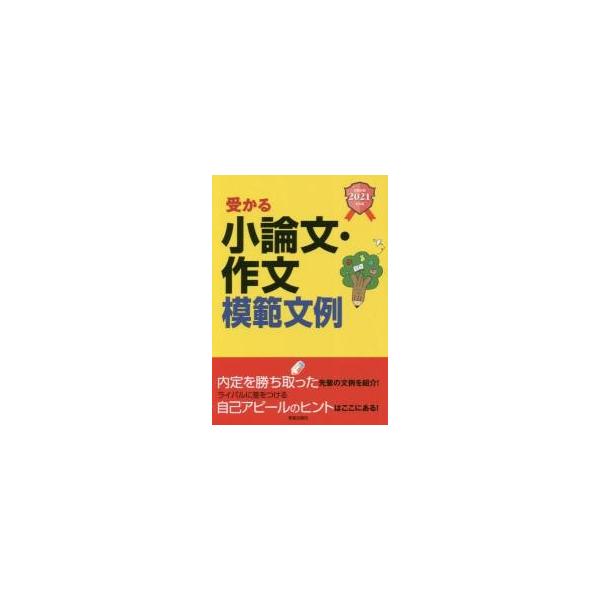 受かる小論文・作文模範文例　２０２１年卒版