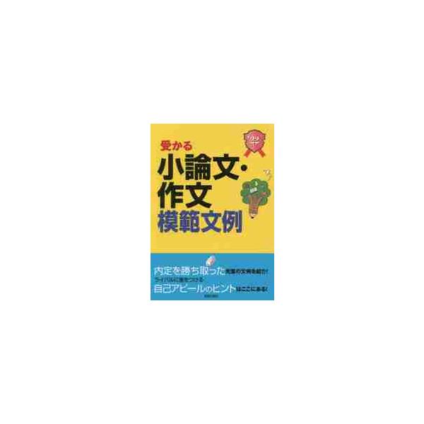 受かる小論文・作文模範文例　就職試験　２０２２年度版