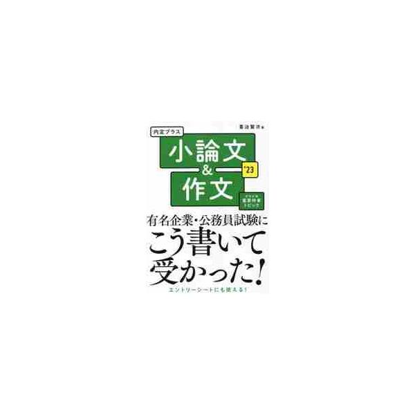 内定プラス小論文＆作文　２０２ / 喜治　賢次　著