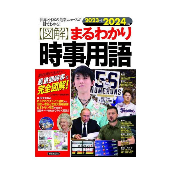 〈図解〉まるわかり時事用語　世界と日本の最新ニュースが一目でわかる！　２０２３→２０２４年版　絶対押えておきたい、最重要時事を完全図解！