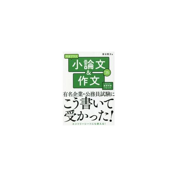 内定プラス小論文＆作文　’２５ / 喜治賢次　著