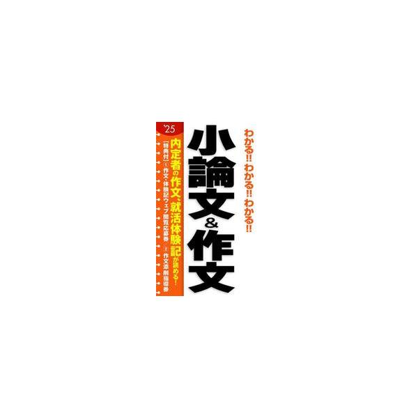 わかる！！わかる！！わかる！！小論文＆作文　’２５