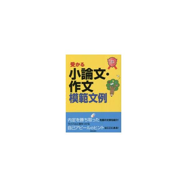 受かる小論文・作文模範文例　就職試験　２０２５年度版