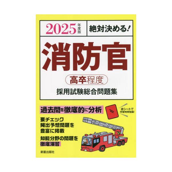 消防官〈高卒程度〉採用試験総合問題集 絶対決める！ 2025年度版