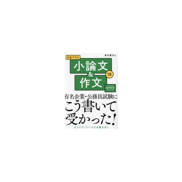内定プラス小論文＆作文　’２６ / 喜治賢次