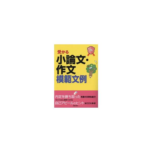 受かる小論文・作文模範文例　就職試験　２０２６年度版 / 新星出版社編集部