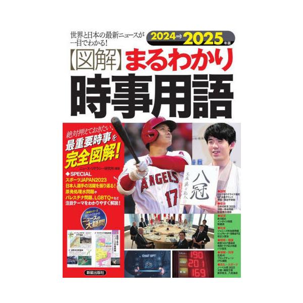 〈図解〉まるわかり時事用語　世界と日本の最新ニュースが一目でわかる！　２０２４→２０２５年版　絶対押えておきたい、最重要時事を完全図解！