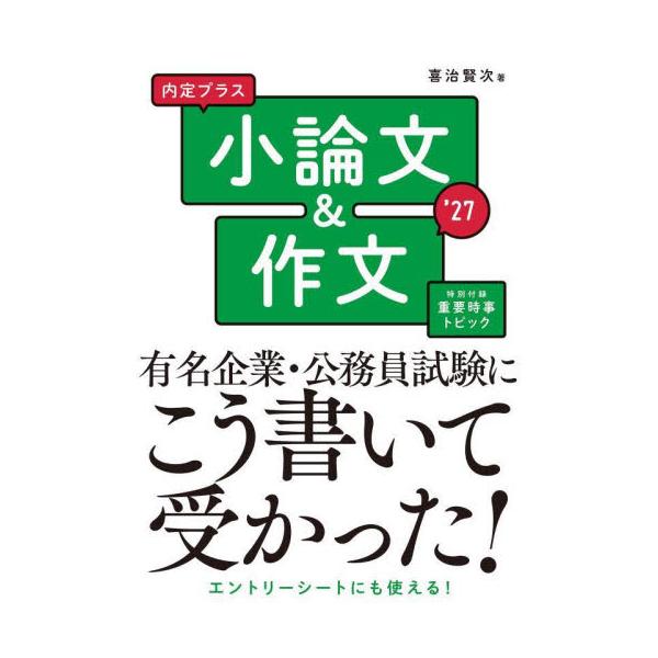 内定プラス小論文＆作文　’２７ / 喜治賢次