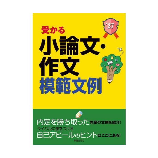 受かる小論文・作文模範文例　就職試験　２０２７年度版 / 新星出版社編集部