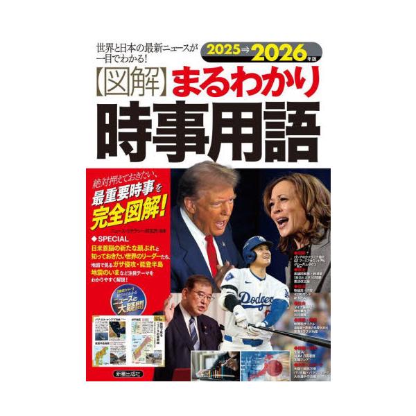〈図解〉まるわかり時事用語　世界と日本の最新ニュースが一目でわかる！　２０２５→２０２６年版　絶対押えておきたい、最重要時事を完全図解！