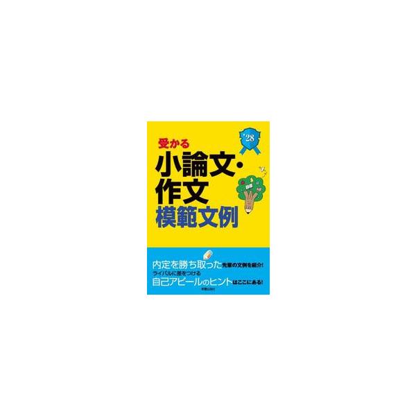 受かる小論文・作文模範文例　就職試験　２０２８年度版
