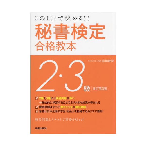 秘書検定２・３級合格教本　この１冊で決める！！ / 山田敏世　著