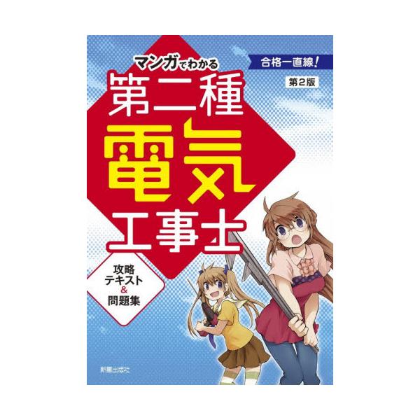マンガでわかる第二種電気工事士攻略テキスト＆問題集