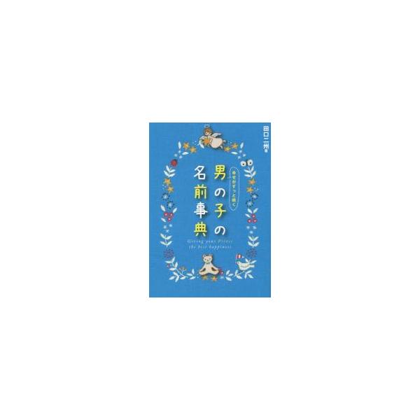 <br>田口　二州　著新星出版社2015年07月シアワセ　ガ　ズツト　ツズク　オトコノコ　ノ　ナマエ　ジテンタグチ　ニシユウ/