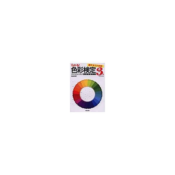 わかる！色彩検定３級ポイントレッスン　模擬問題付き / 長谷井　康子　著
