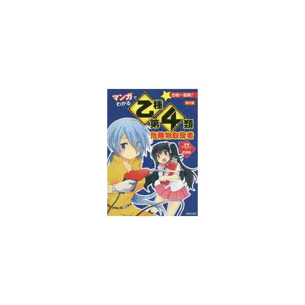 マンガでわかる乙種第4類危険物取扱者攻略テキスト＆問題集 : 京都