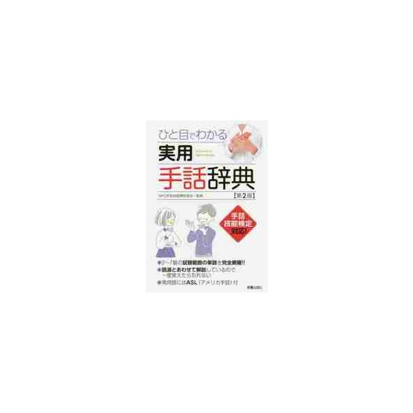 ひと目でわかる実用手話辞典 第2版 / NPO手話技能検定協 | JChere