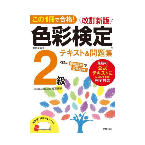 この１冊で合格！色彩検定２級テキスト＆問題集 / 桜井輝子