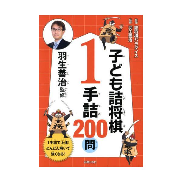 1手詰200問を収録した　詰将棋入門書！基本ルールから丁寧に説明しているので、始めたばかりの子どもでも安心。1手詰200問を収録した　詰将棋入門書！<br>詰将棋の基本ルールからていねいに説明しているので、将棋を始めたばかりの子...