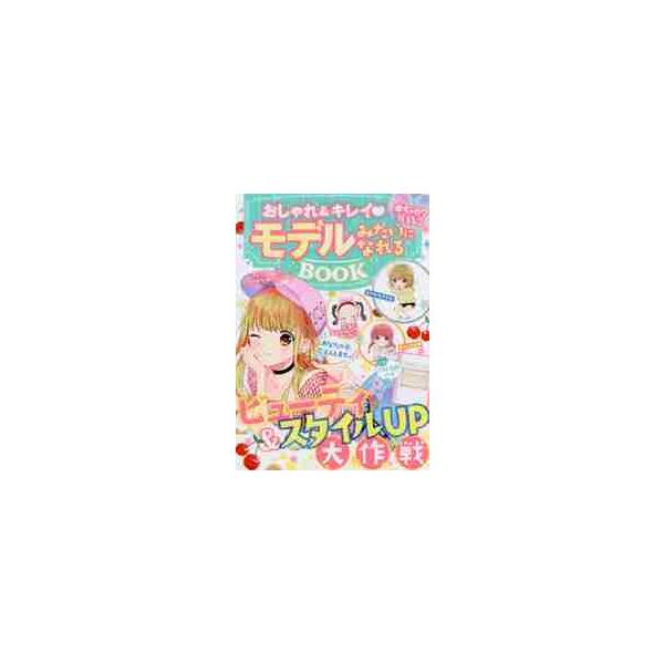 おしゃれ＆キレイモデルみたいになれるＢＯＯＫ めちゃカワＭＡＸ！！