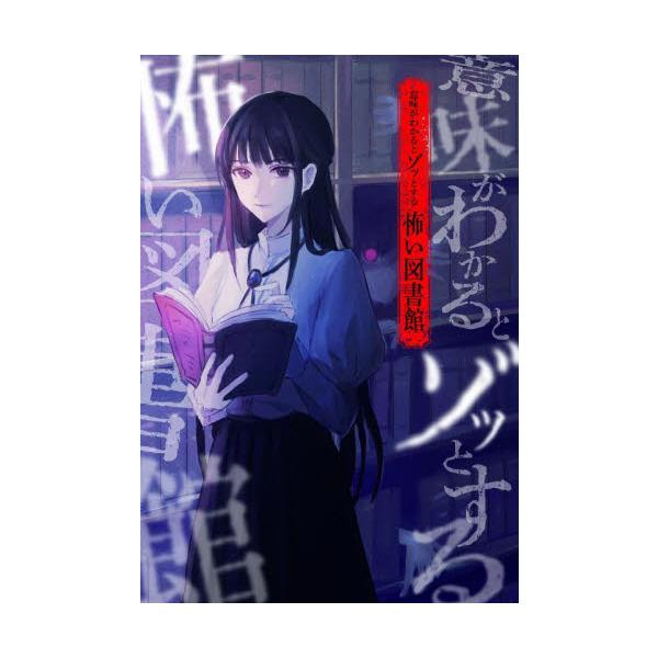 意味がわかるとゾッとする怖い図書館 / 緑川聖司