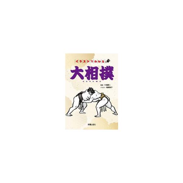 イラストでわかる 大相撲 / 十枝慶二