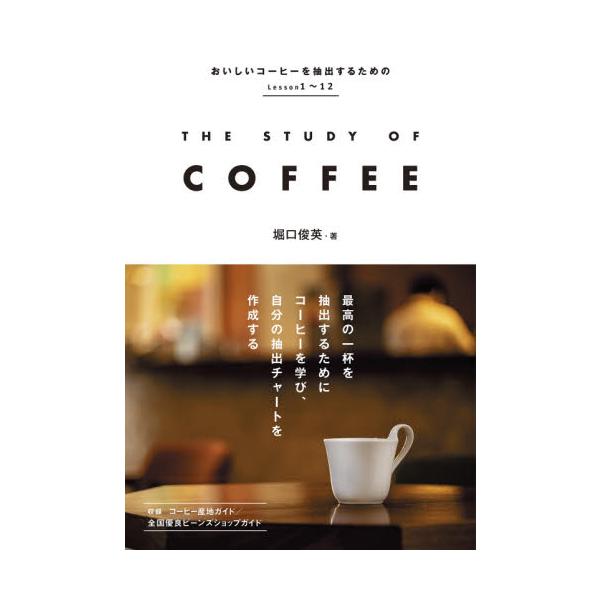 生豆の品質の見極め方、生豆の化学的なデータ分析、焙煎の意味、抽出の徹底的な分析など、一歩踏み込んだコーヒー解説の新指南書。生豆の品質の見極め方、生豆の化学的なデータ分析、焙煎の意味、抽出の徹底的な分析など、一歩踏み込んだコーヒー解説の新指南...