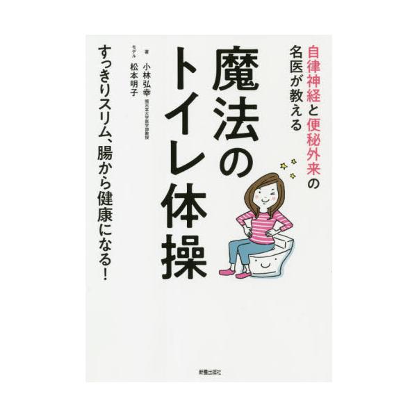 魔法のトイレ体操 自律神経と便秘外来の名医が教える / 小林 弘幸 著