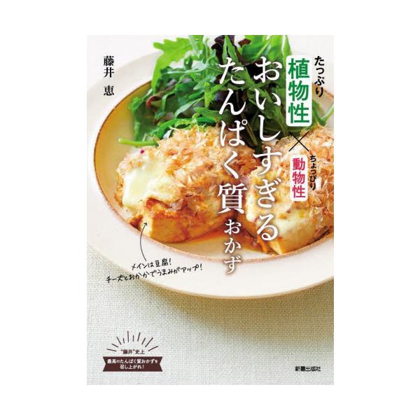 おいしすぎるたんぱく質おかず 植物性たっぷり×動物性ちょっぴり / 藤井 恵 著