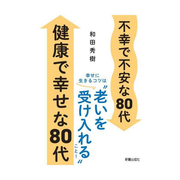 不幸で不安な８０代 健康で幸せな８０代 / 和田秀樹 著