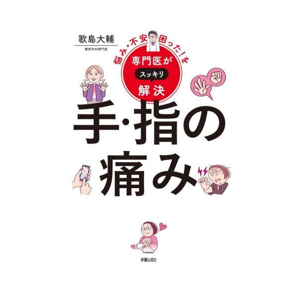 悩み・不安・困った！を専門医が / 歌島大輔