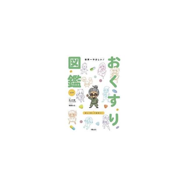 世界一やさしい！おくすり図鑑 / 池上文雄