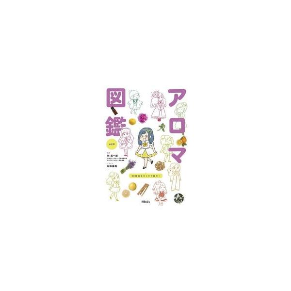 世界一やさしい！アロマ図鑑 / 林真一郎